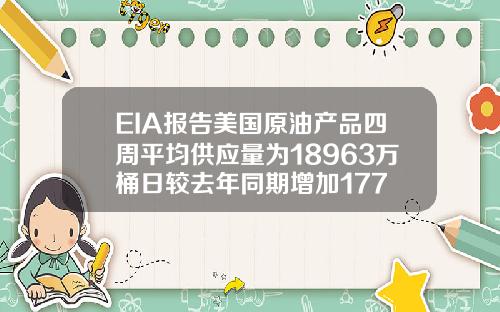 EIA報告美國原油産品四周平均供應量爲18963萬桶日較去年同期增加177