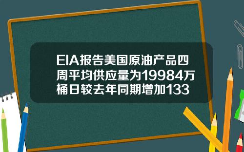 EIA报告美国原油产品四周平均供应量为19984万桶日较去年同期增加133