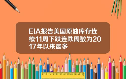 EIA報告美國原油庫存連續11周下跌連跌周數爲2017年以來最多
