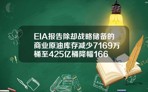 EIA報告除卻戰略儲備的商業原油庫存減少7169萬桶至425億桶降幅166