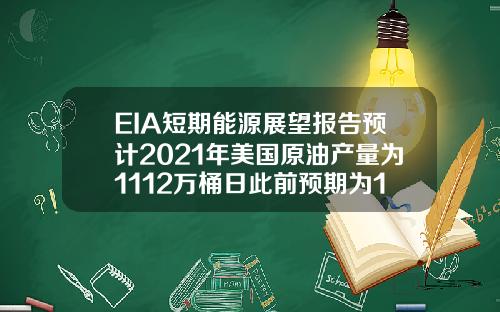 EIA短期能源展望报告预计2021年美国原油产量为1112万桶日此前预期为1110万桶日