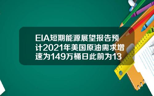 EIA短期能源展望报告预计2021年美国原油需求增速为149万桶日此前为139万桶日