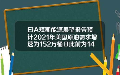 EIA短期能源展望報告預計2021年美國原油需求增速爲152萬桶日此前爲149萬桶日