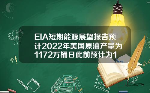 EIA短期能源展望报告预计2022年美国原油产量为1172万桶日此前预计为1177万桶日