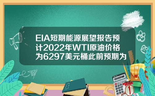 EIA短期能源展望報告預計2022年WTI原油價格爲6297美元桶此前預期爲5674美元桶