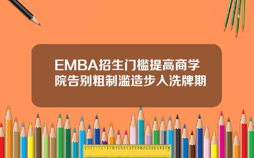 EMBA招生門檻提高商學院告別粗制濫造步入洗牌期