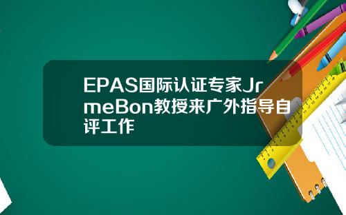 EPAS国际认证专家JrmeBon教授来广外指导自评工作