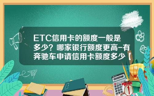 ETC信用卡的額度一般是多少？哪家銀行額度更高-有奔馳車申請信用卡額度多少【新聞】.
