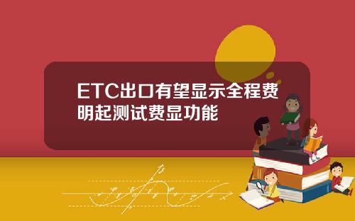 ETC出口有望顯示全程費明起測試費顯功能