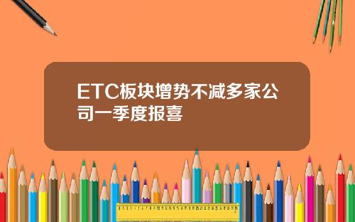 ETC板塊增勢不減多家公司一季度報喜