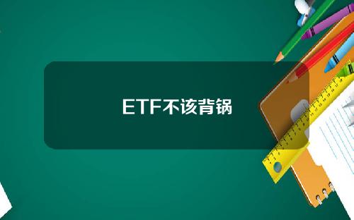 ETF不該背鍋