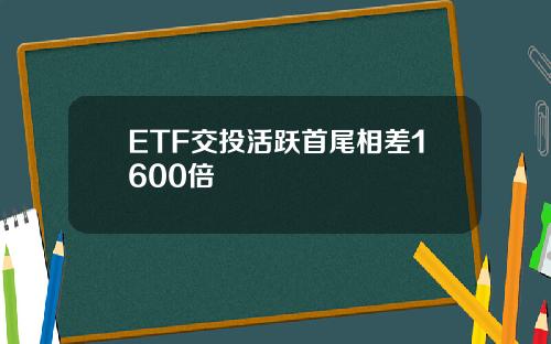 ETF交投活躍首尾相差1600倍