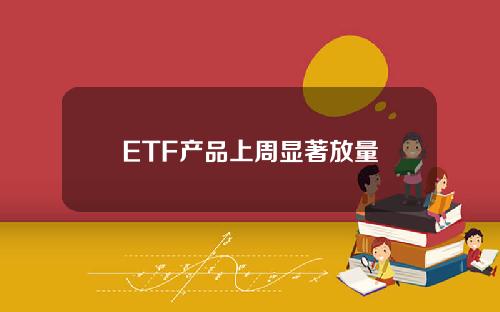 ETF産品上周顯著放量