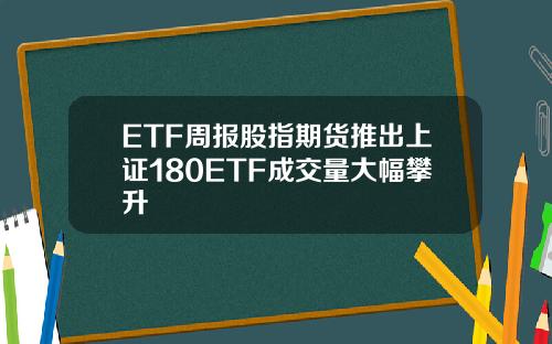 ETF周報股指期貨推出上証180ETF成交量大幅攀陞