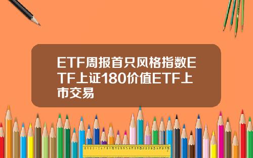 ETF周報首衹風格指數ETF上証180價值ETF上市交易