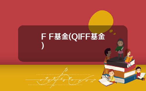 F F基金(QIFF基金)