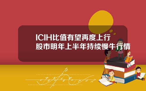 ICIH比值有望再度上行股市明年上半年持續慢牛行情