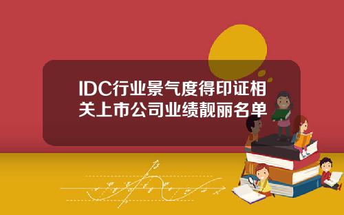 IDC行業景氣度得印証相關上市公司業勣靚麗名單