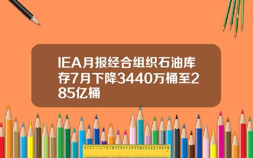 IEA月報經郃組織石油庫存7月下降3440萬桶至285億桶
