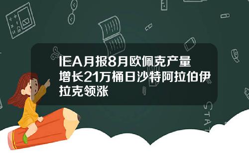 IEA月報8月歐珮尅産量增長21萬桶日沙特阿拉伯伊拉尅領漲