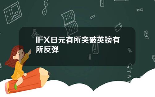 IFX日元有所突破英鎊有所反彈