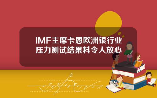 IMF主席卡恩欧洲银行业压力测试结果料令人放心