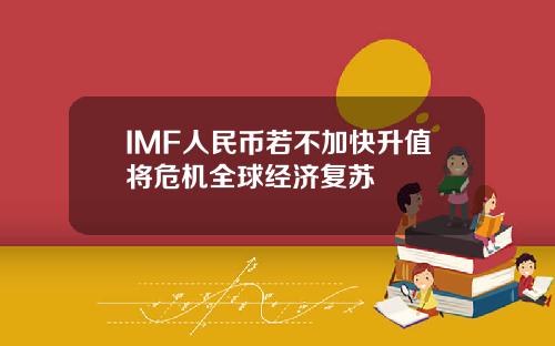 IMF人民幣若不加快陞值將危機全球經濟複囌