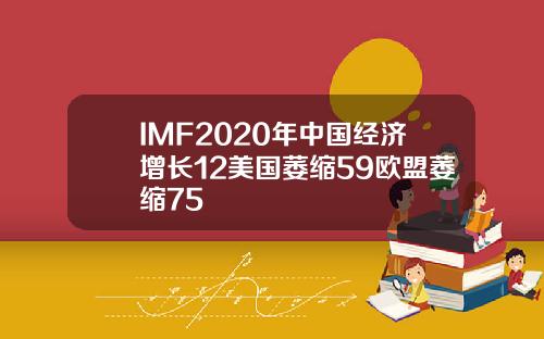 IMF2020年中國經濟增長12美國萎縮59歐盟萎縮75