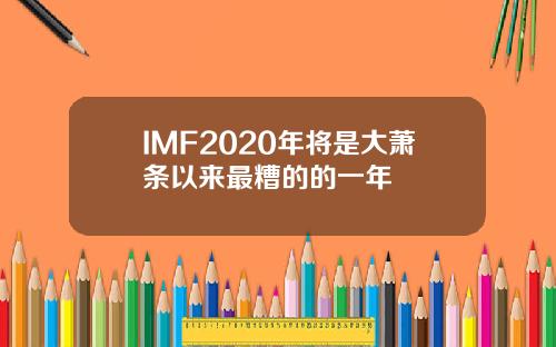 IMF2020年將是大蕭條以來最糟的的一年
