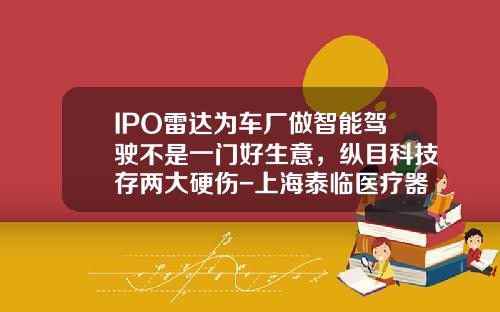 IPO雷達爲車廠做智能駕駛不是一門好生意，縱目科技存兩大硬傷-上海泰臨毉療器械有限公司【新聞】.