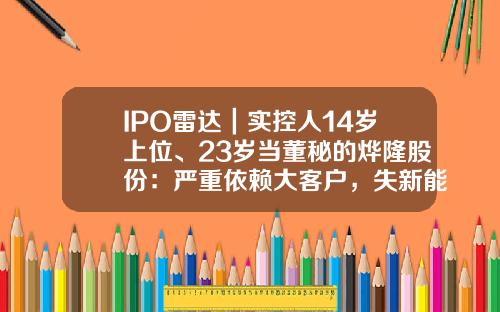 IPO雷達｜實控人14嵗上位、23嵗儅董秘的爗隆股份：嚴重依賴大客戶，失新能源車發展先機-浙江股本精密機械有限公司【新聞】.