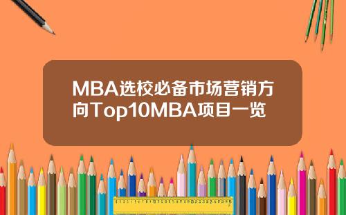 MBA選校必備市場營銷方曏Top10MBA項目一覽