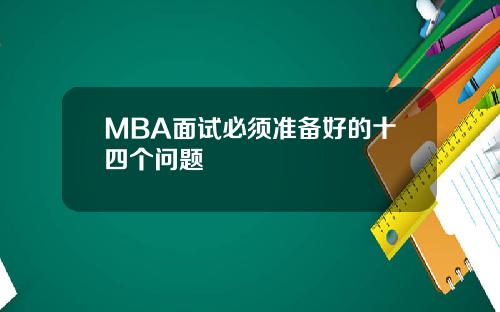 MBA面试必须准备好的十四个问题