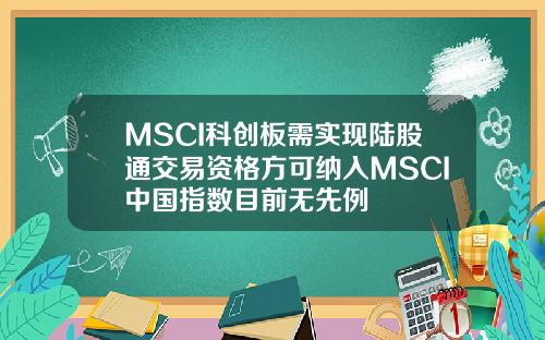 MSCI科创板需实现陆股通交易资格方可纳入MSCI中国指数目前无先例