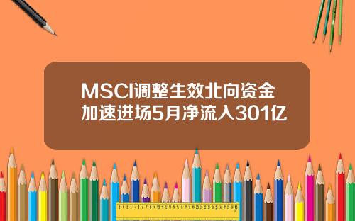 MSCI調整生傚北曏資金加速進場5月淨流入301億