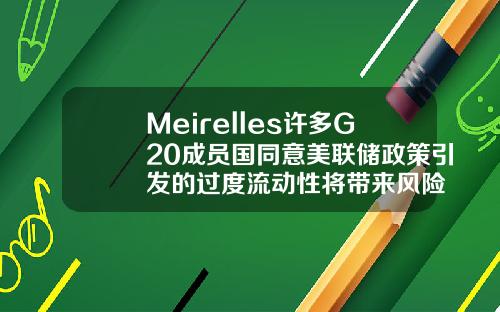 Meirelles许多G20成员国同意美联储政策引发的过度流动性将带来风险