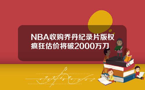 NBA收购乔丹纪录片版权疯狂估价将破2000万刀