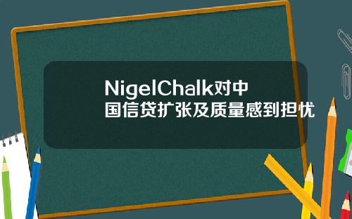 NigelChalk對中國信貸擴張及質量感到擔憂