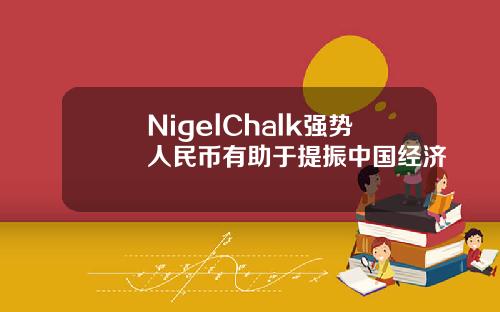 NigelChalk强势人民币有助于提振中国经济