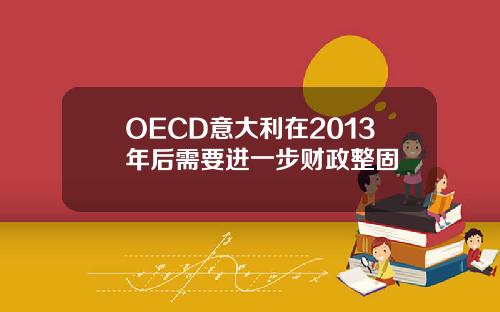 OECD意大利在2013年後需要進一步財政整固
