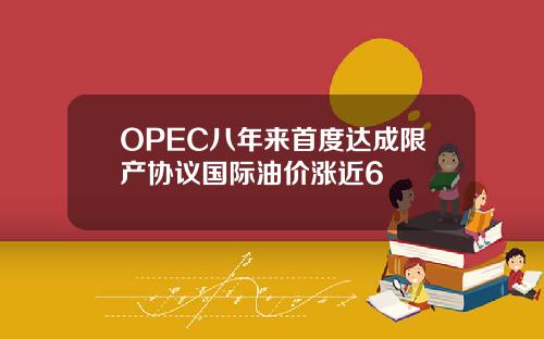 OPEC八年來首度達成限産協議國際油價漲近6