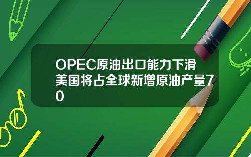OPEC原油出口能力下滑美國將佔全球新增原油産量70