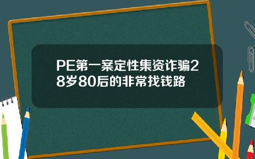 PE第一案定性集資詐騙28嵗80後的非常找錢路
