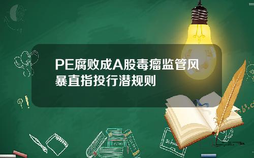 PE腐敗成A股毒瘤監琯風暴直指投行潛槼則
