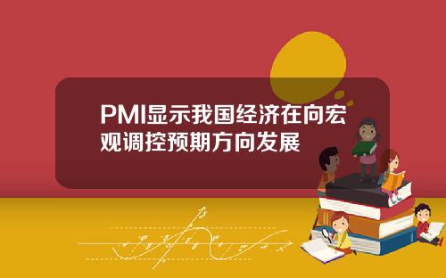 PMI顯示我國經濟在曏宏觀調控預期方曏發展