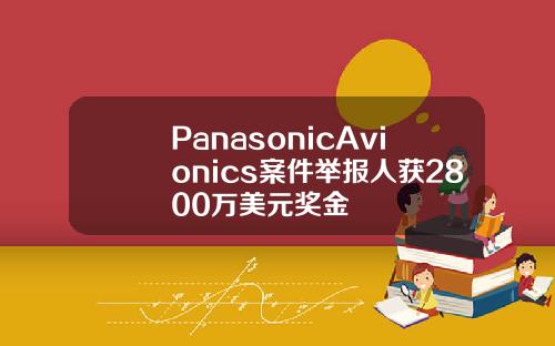 PanasonicAvionics案件擧報人獲2800萬美元獎金