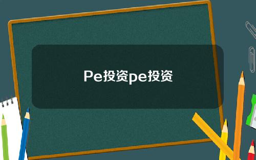 Pe投資pe投資