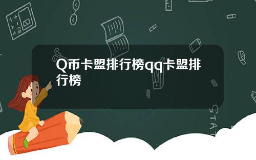 Q幣卡盟排行榜qq卡盟排行榜