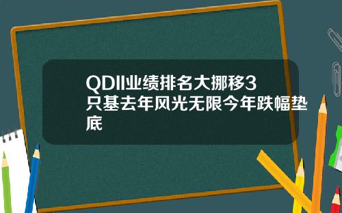 QDII业绩排名大挪移3只基去年风光无限今年跌幅垫底