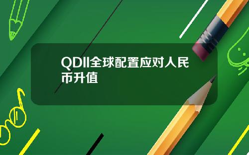 QDII全球配置应对人民币升值